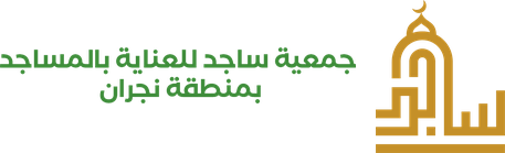 جمعية ساجد للعناية بالمساجد بمنطقة نجران
