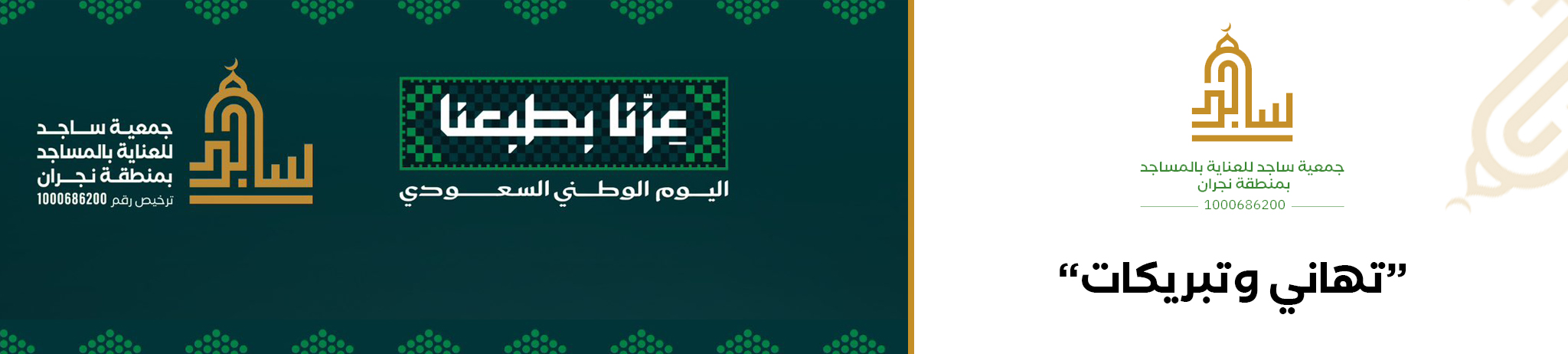 جمعية ساجد للعناية بالمساجد بمنطقة نجران