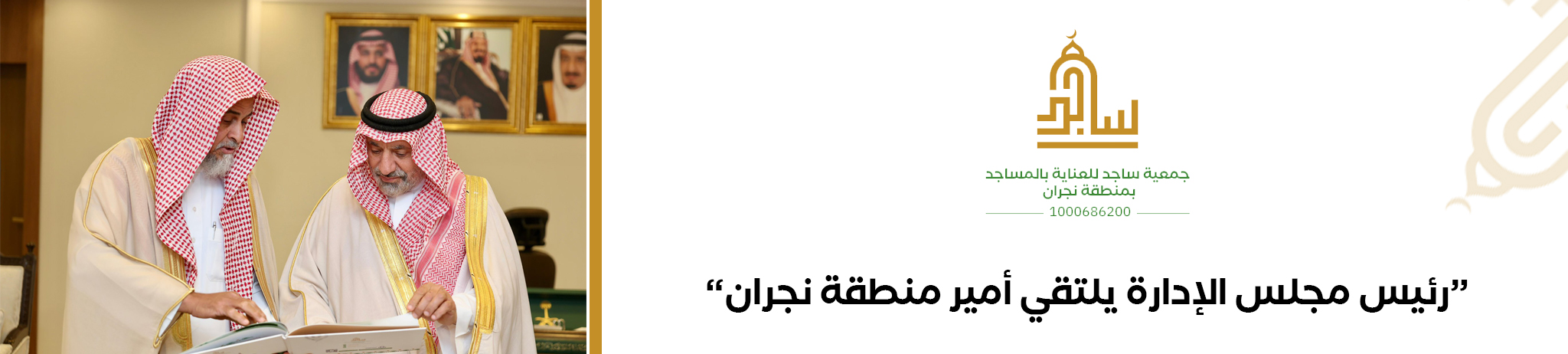 جمعية ساجد للعناية بالمساجد بمنطقة نجران