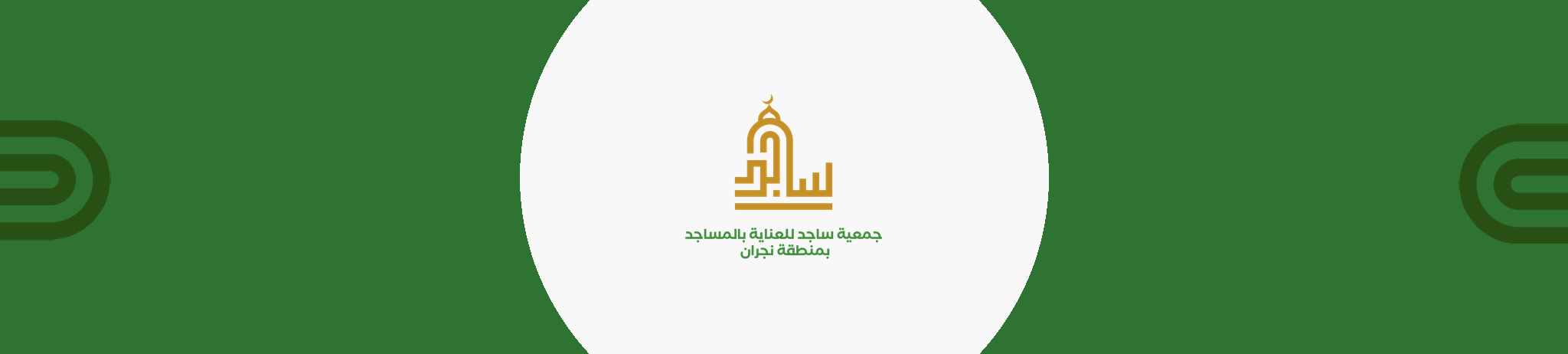 جمعية ساجد للعناية بالمساجد بمنطقة نجران